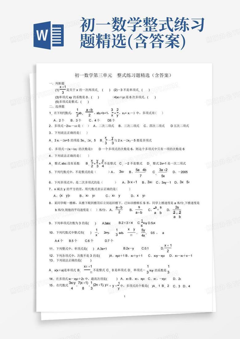 初一数学整式练习题精选(含答案)