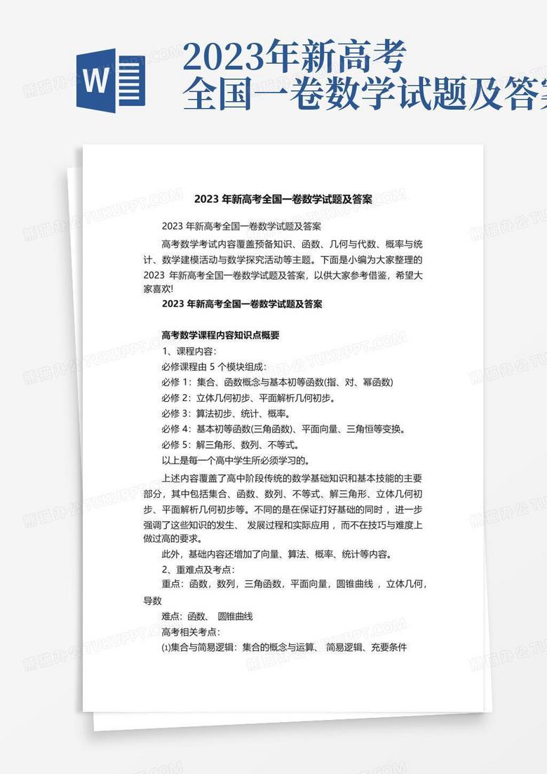 2023年新高考全国一卷数学试题及答案