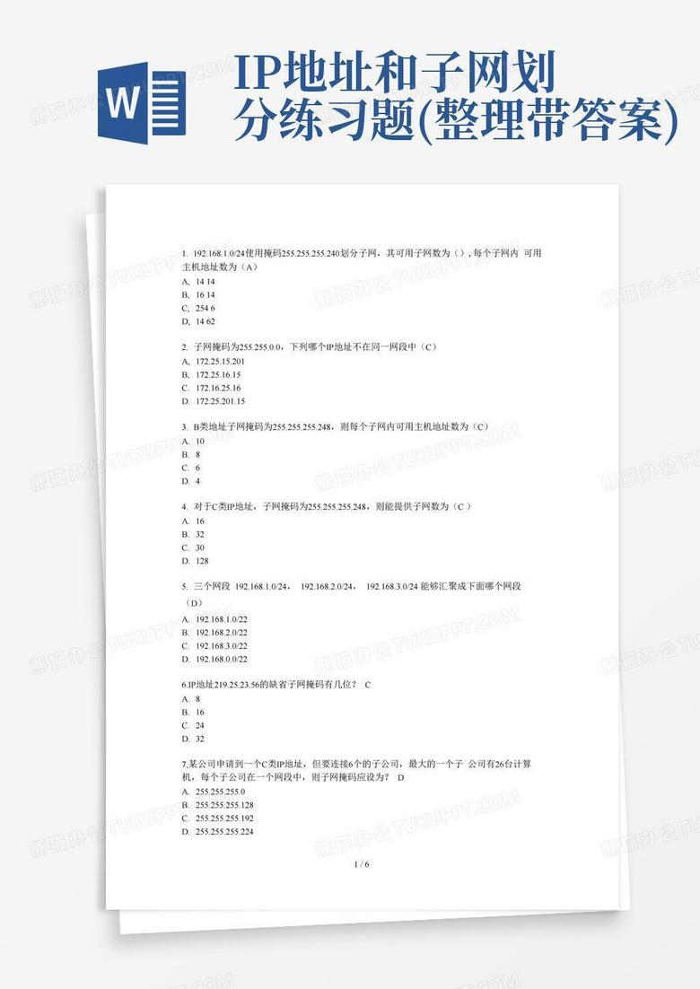 IP地址和子网划分练习题(整理带答案)