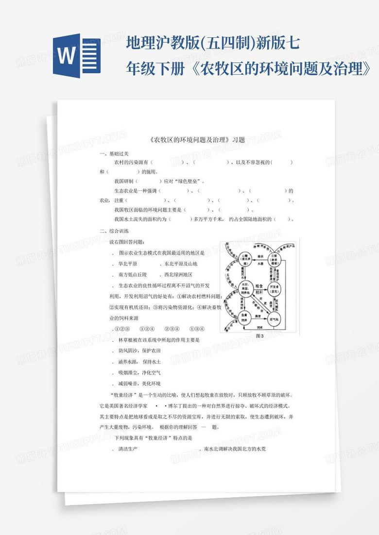 地理沪教版(五四制)新版七年级下册《农牧区的环境问题及治理》习题