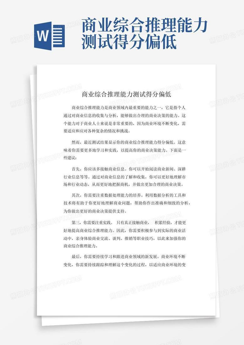 商业综合推理能力测试得分偏低