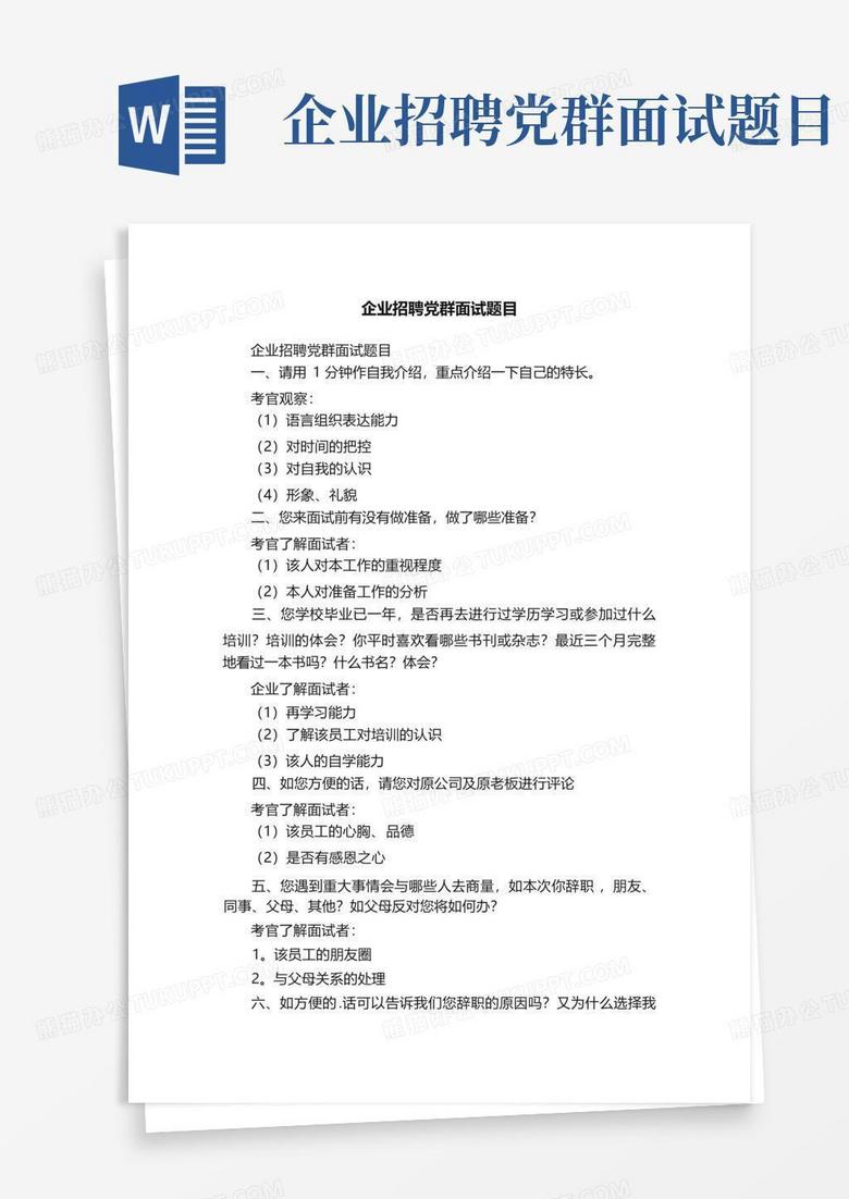 企业招聘党群面试题目
