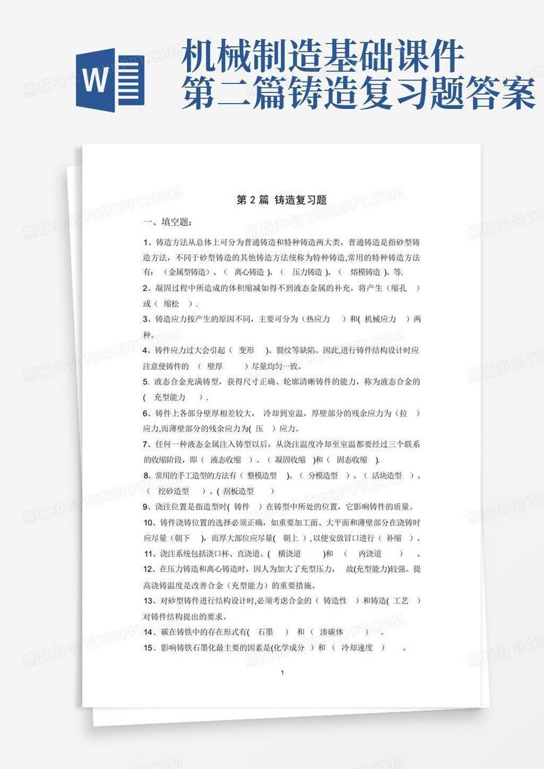 机械制造基础课件第二篇铸造复习题答案