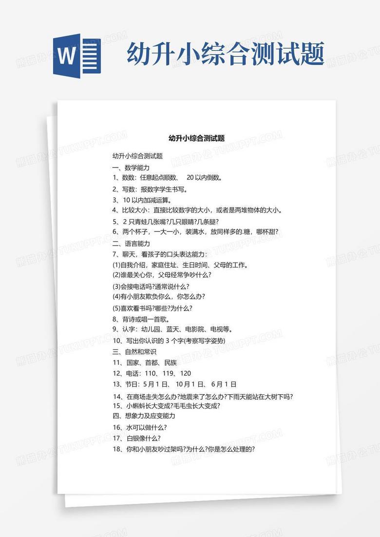 幼升小综合测试题