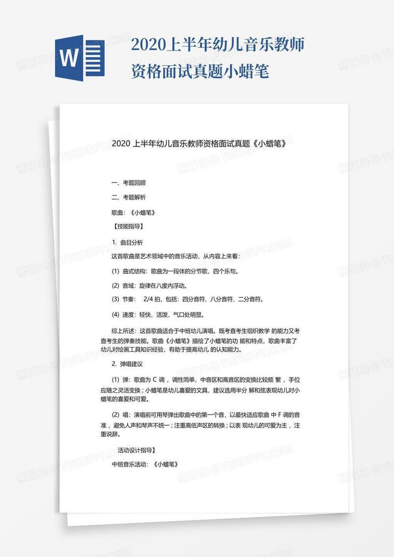 2020上半年幼儿音乐教师资格面试真题小蜡笔