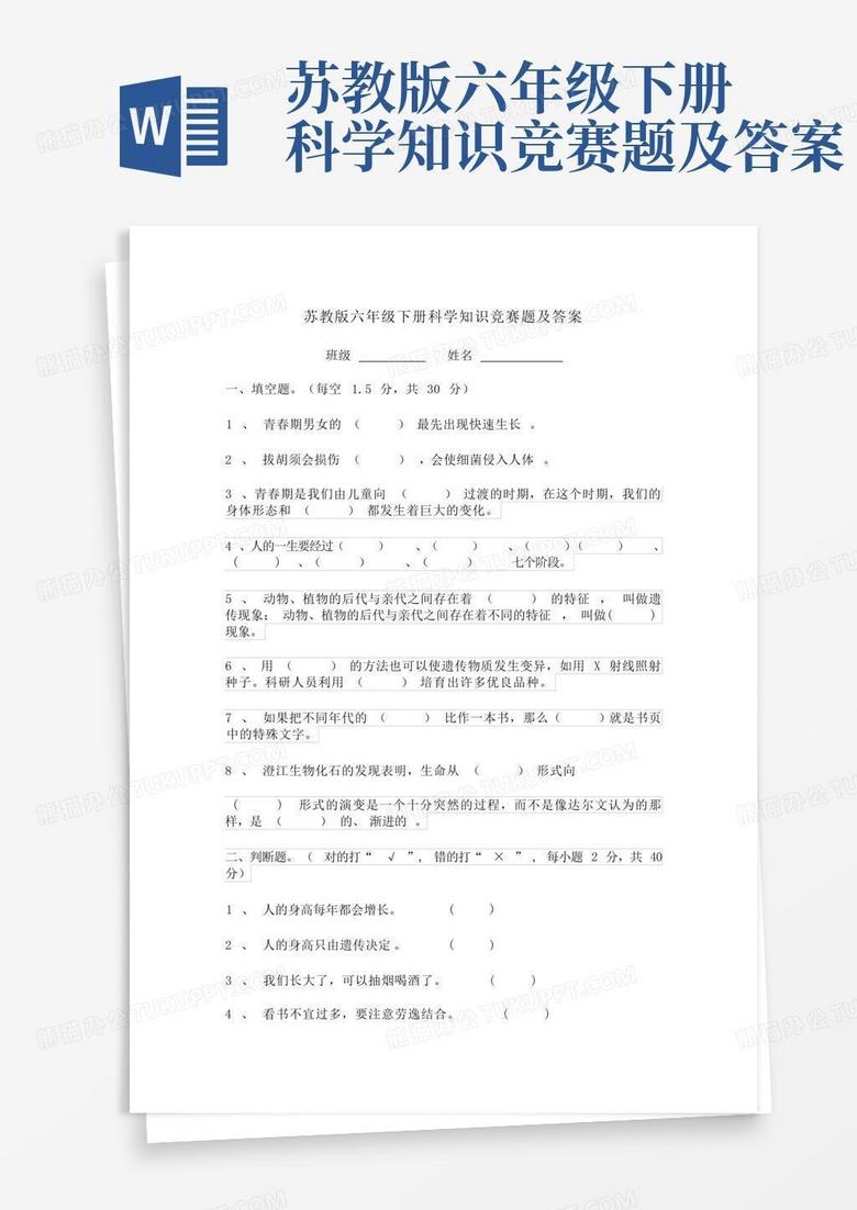 苏教版六年级下册科学知识竞赛题及答案