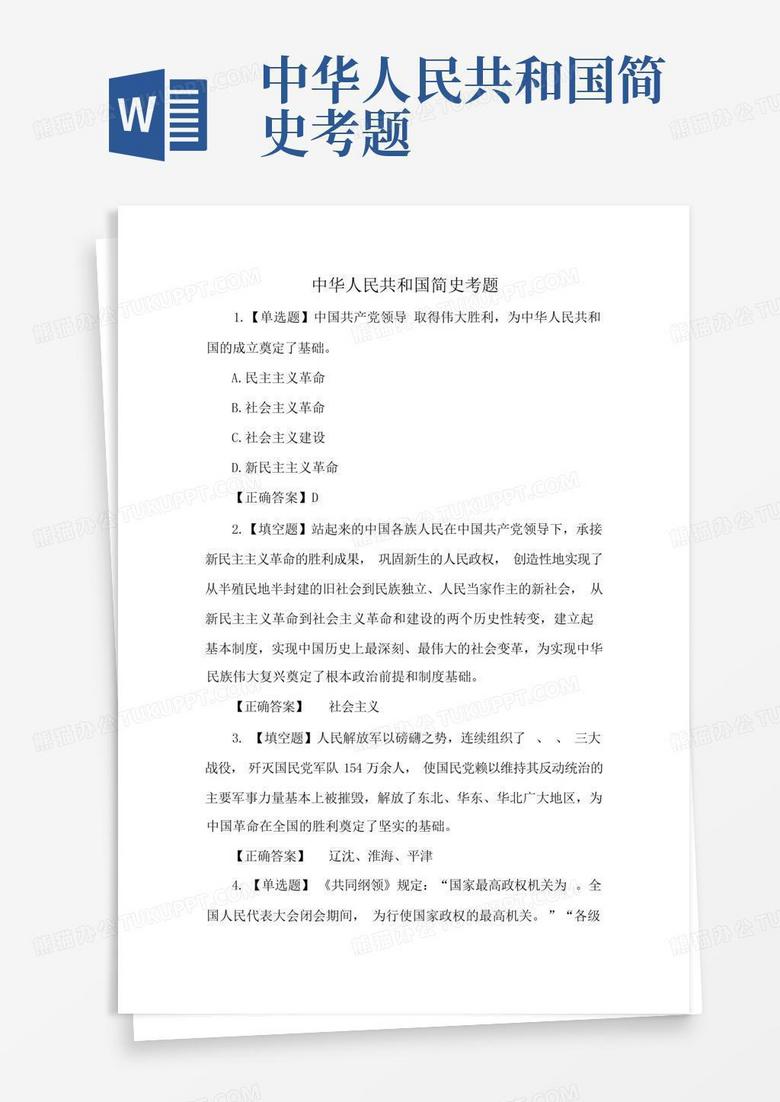 中华人民共和国简史考题