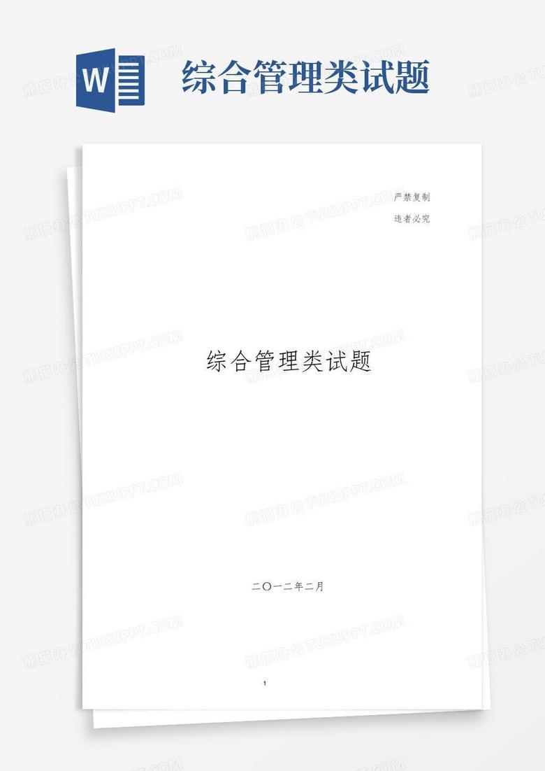 综合管理类试题