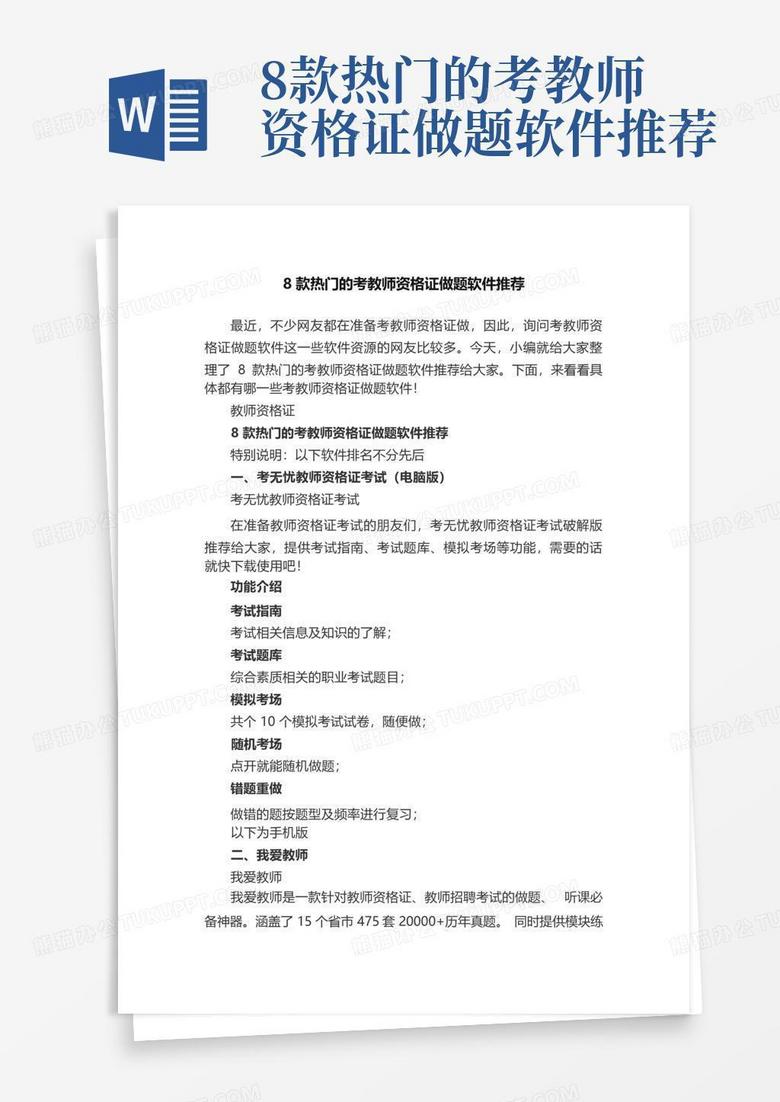 8款热门的考教师资格证做题软件推荐