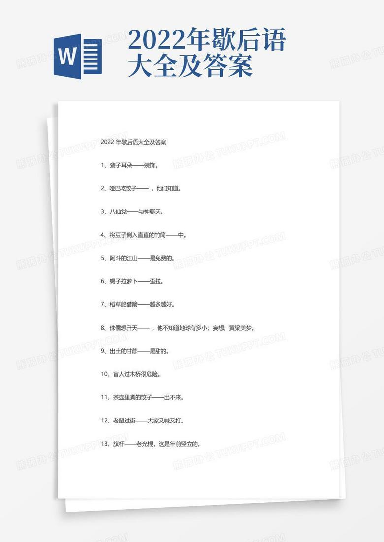 2022年歇后语大全及答案