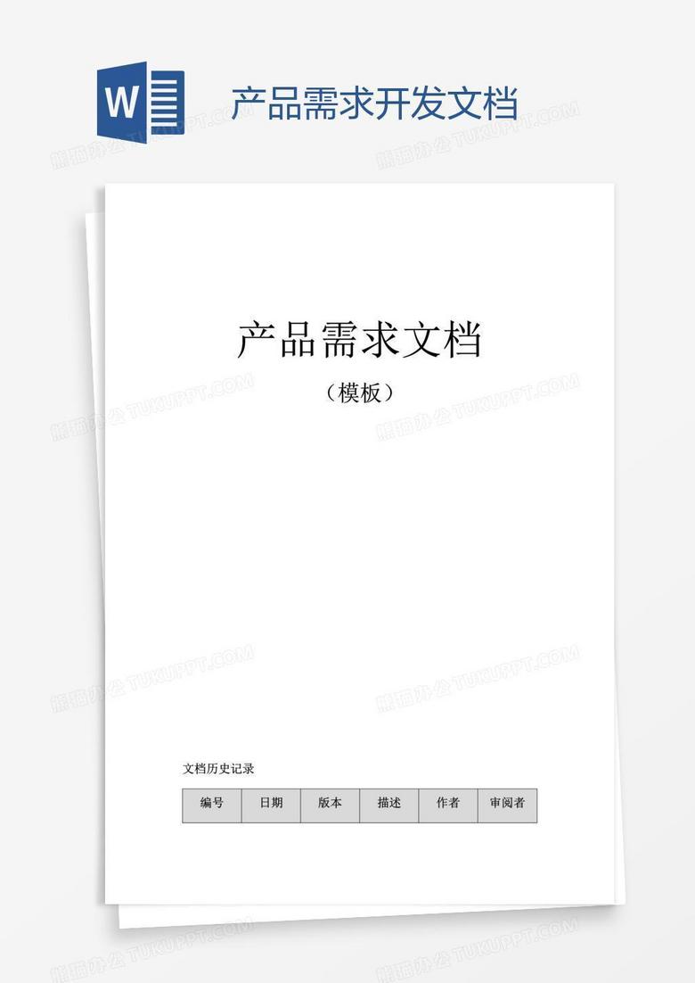 产品需求开发文档