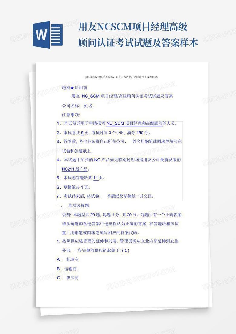 用友NCSCM项目经理高级顾问认证考试试题及答案样本