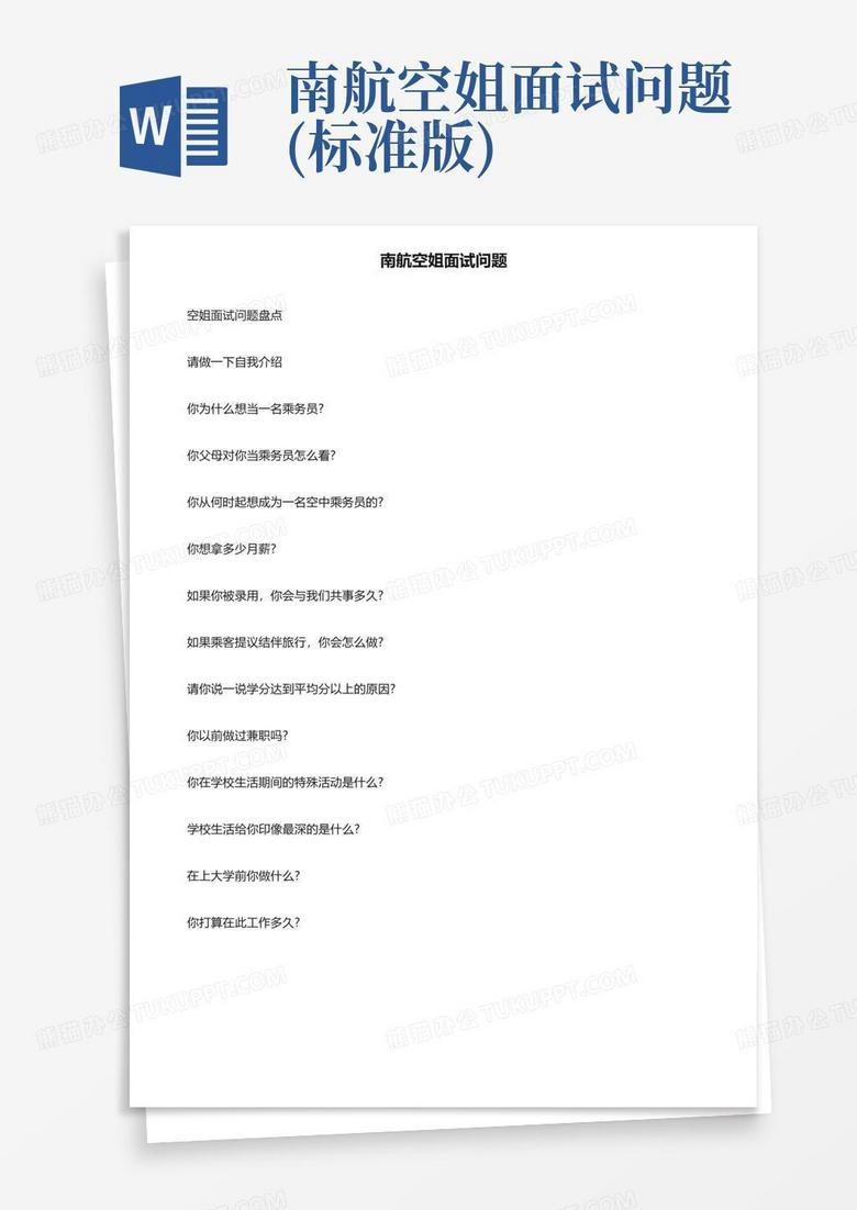 南航空姐面试问题(标准版)