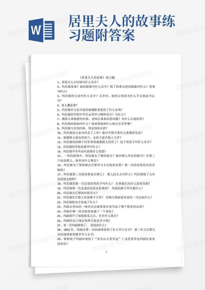 居里夫人的故事练习题附答案