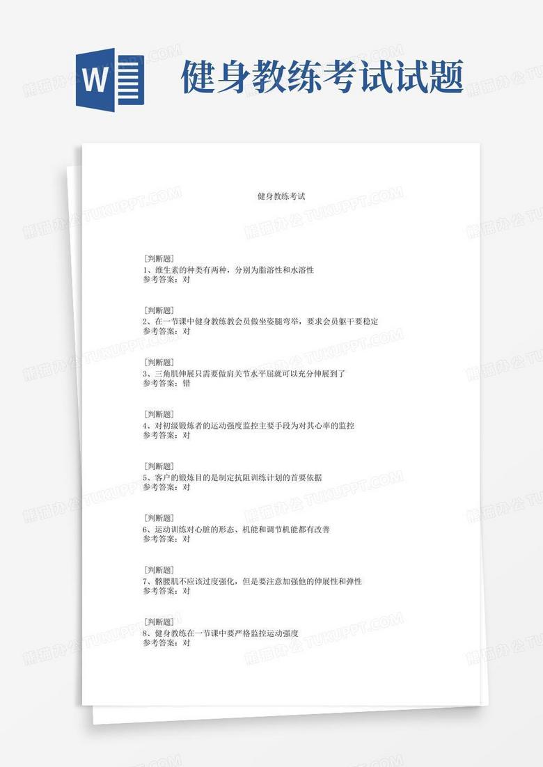 健身教练考试试题