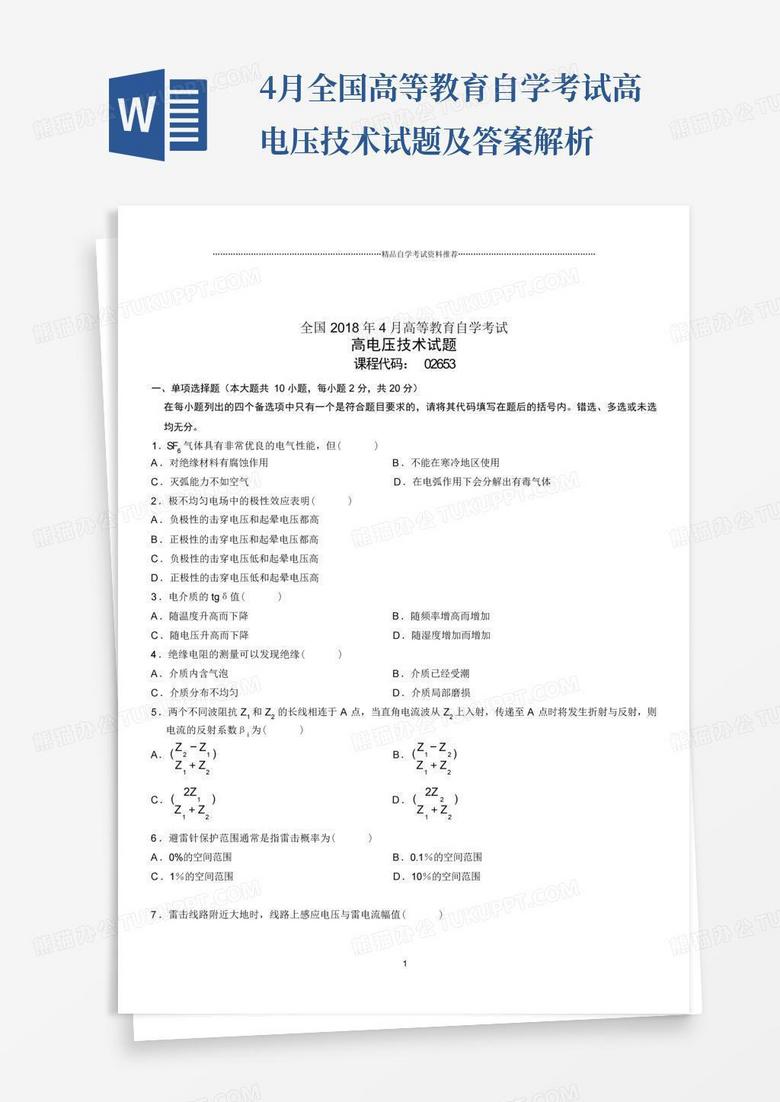 4月全国高等教育自学考试高电压技术试题及答案解析