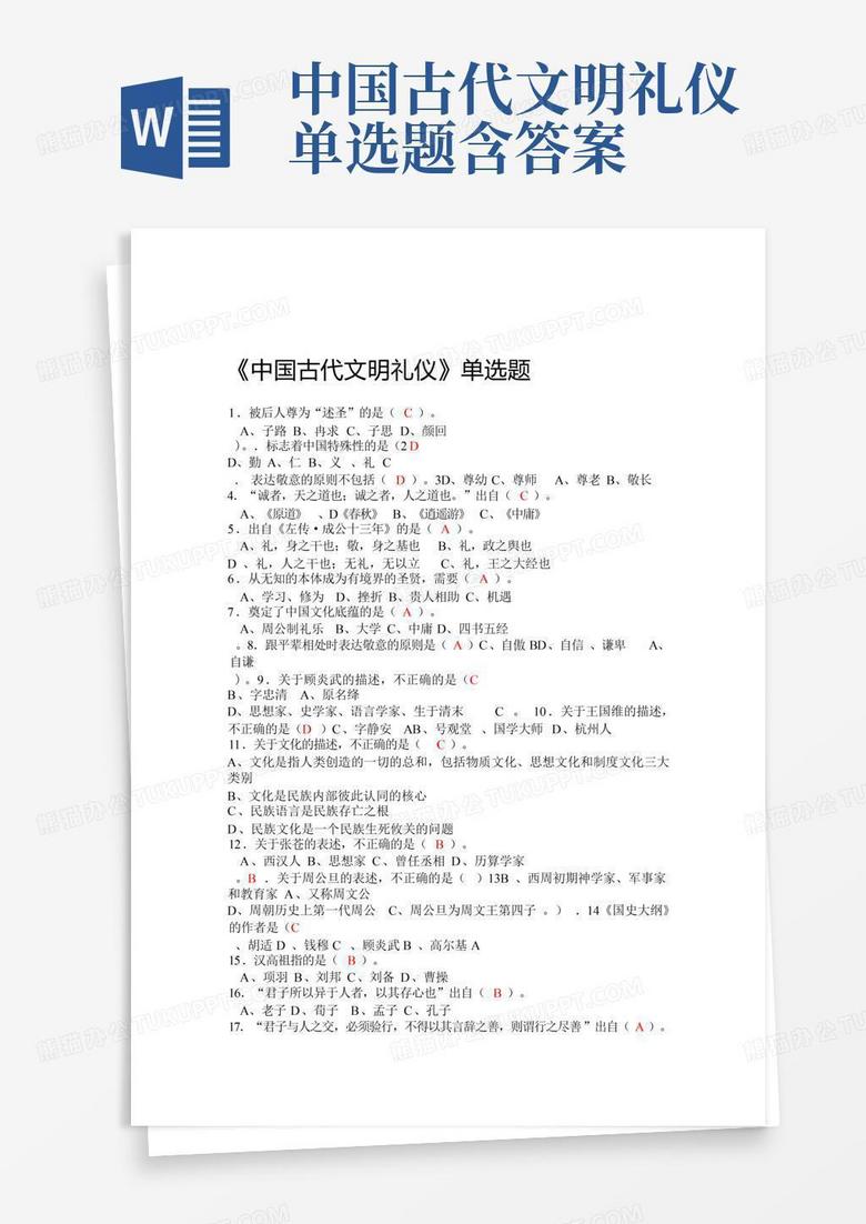 中国古代文明礼仪单选题含答案 中国古代文明礼仪单选题含答案