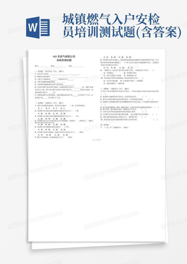 城镇燃气入户安检员培训测试题(含答案)