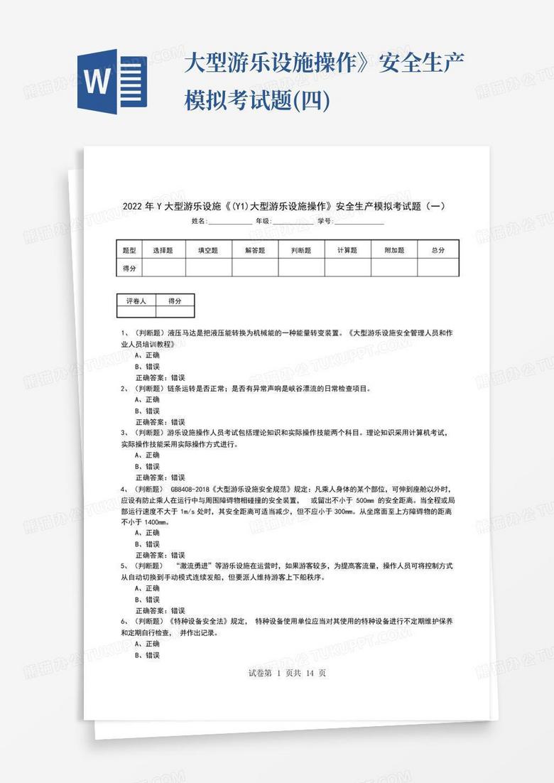 ...大型游乐设施操作》安全生产模拟考试题(四)