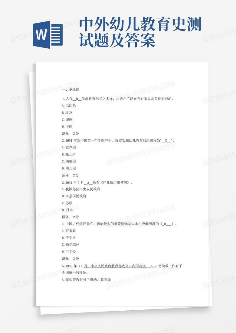 中外幼儿教育史测试题及答案