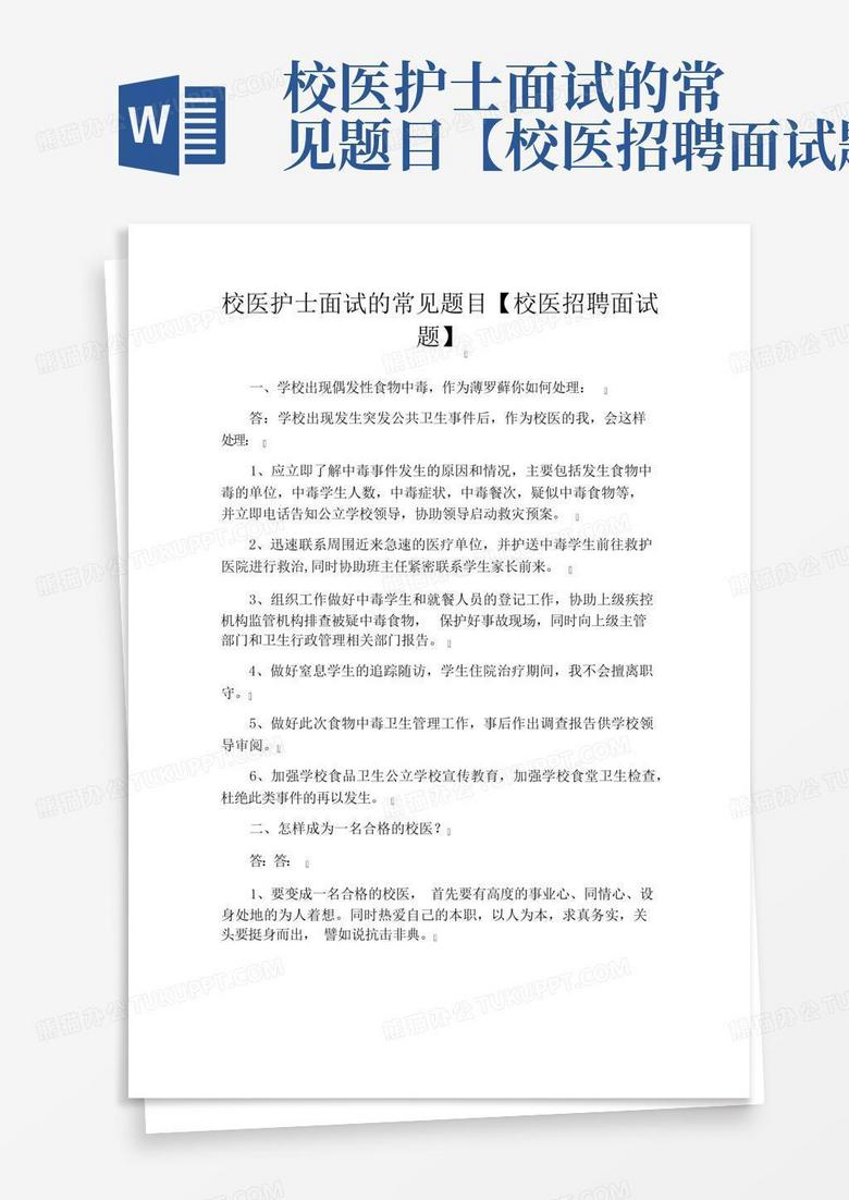 校医护士面试的常见题目【校医招聘面试题】