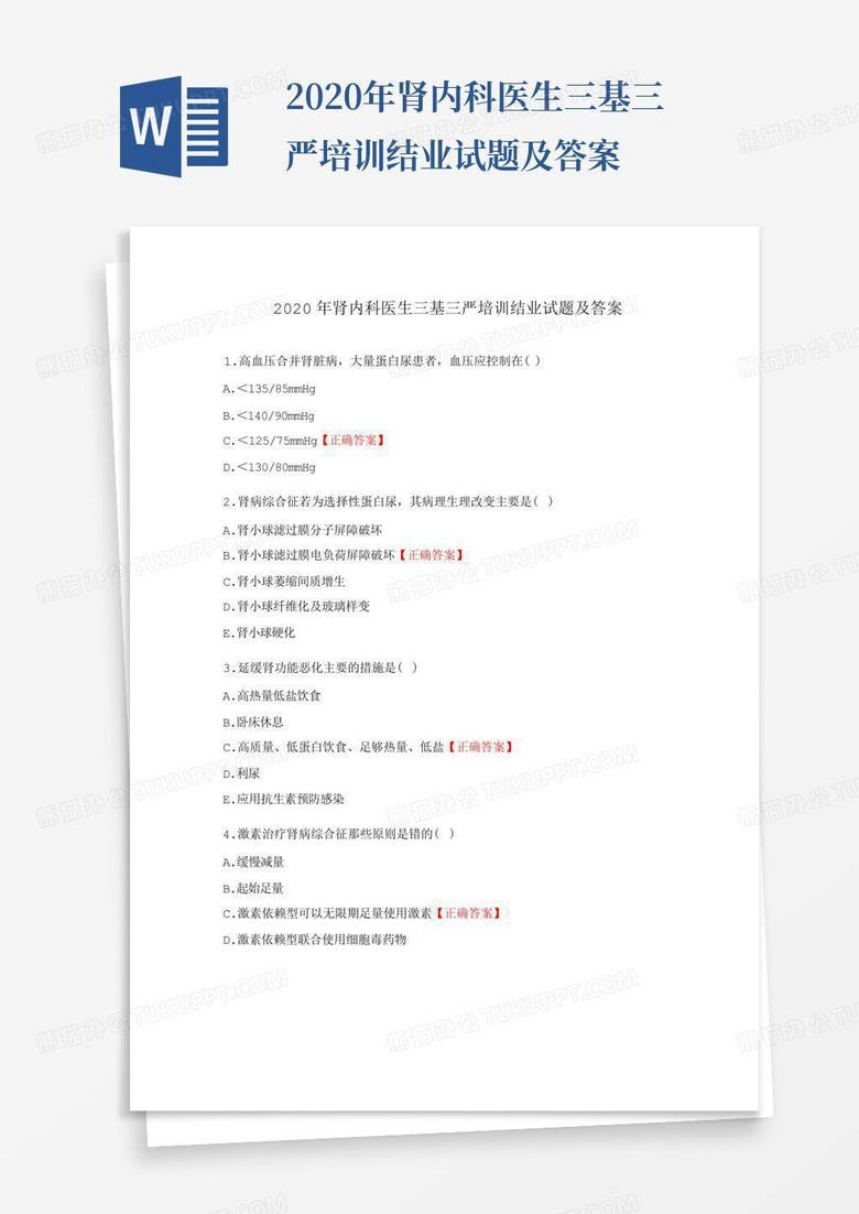 2020年肾内科医生三基三严培训结业试题及答案