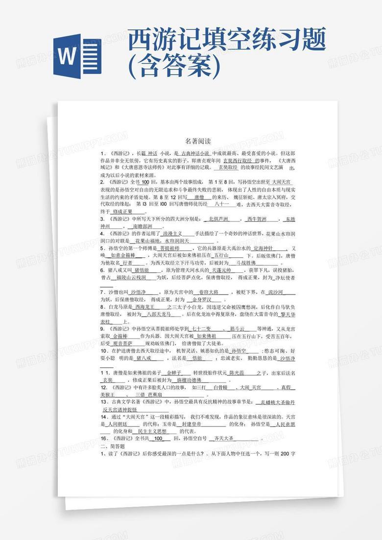 西游记填空练习题(含答案)
