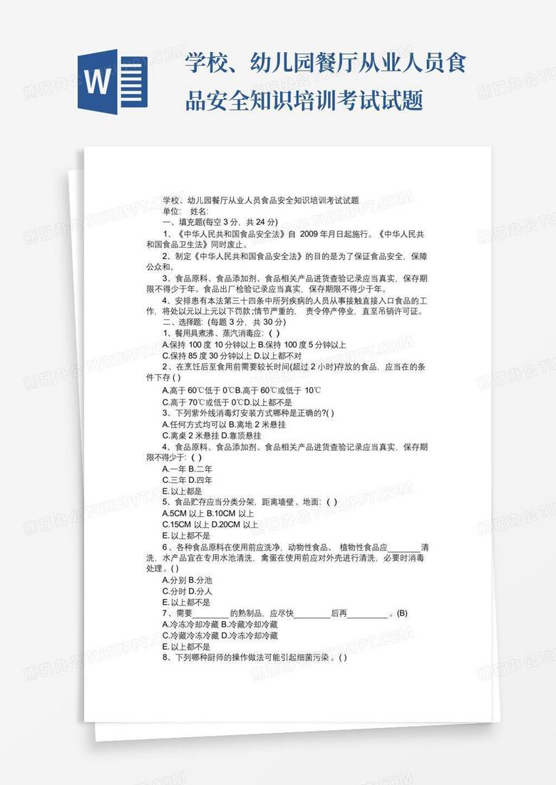 学校、幼儿园餐厅从业人员食品安全知识培训考试试题 学校、幼儿园餐厅从业人员食品安全知识培训考试试题