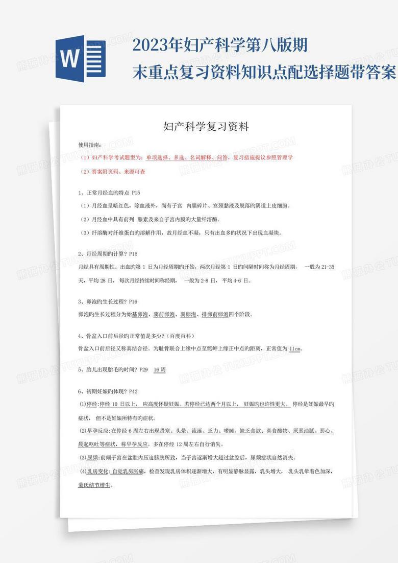 2023年妇产科学第八版期末重点复习资料知识点配选择题带答案 2023年妇产科学第八版期末重点复习资料知识点配选择题带答案