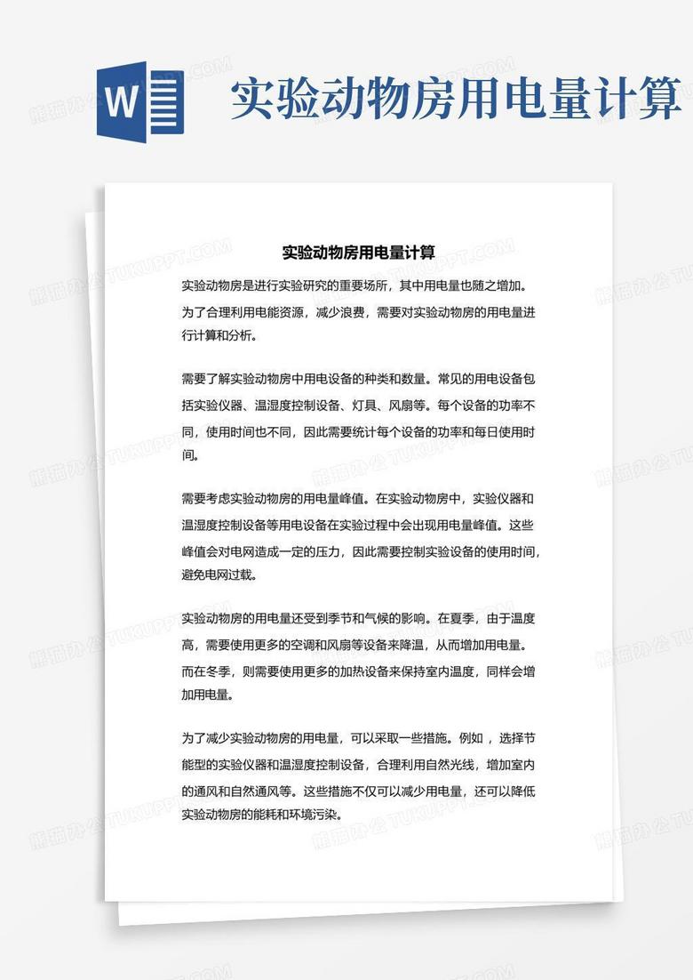 实验动物房用电量计算