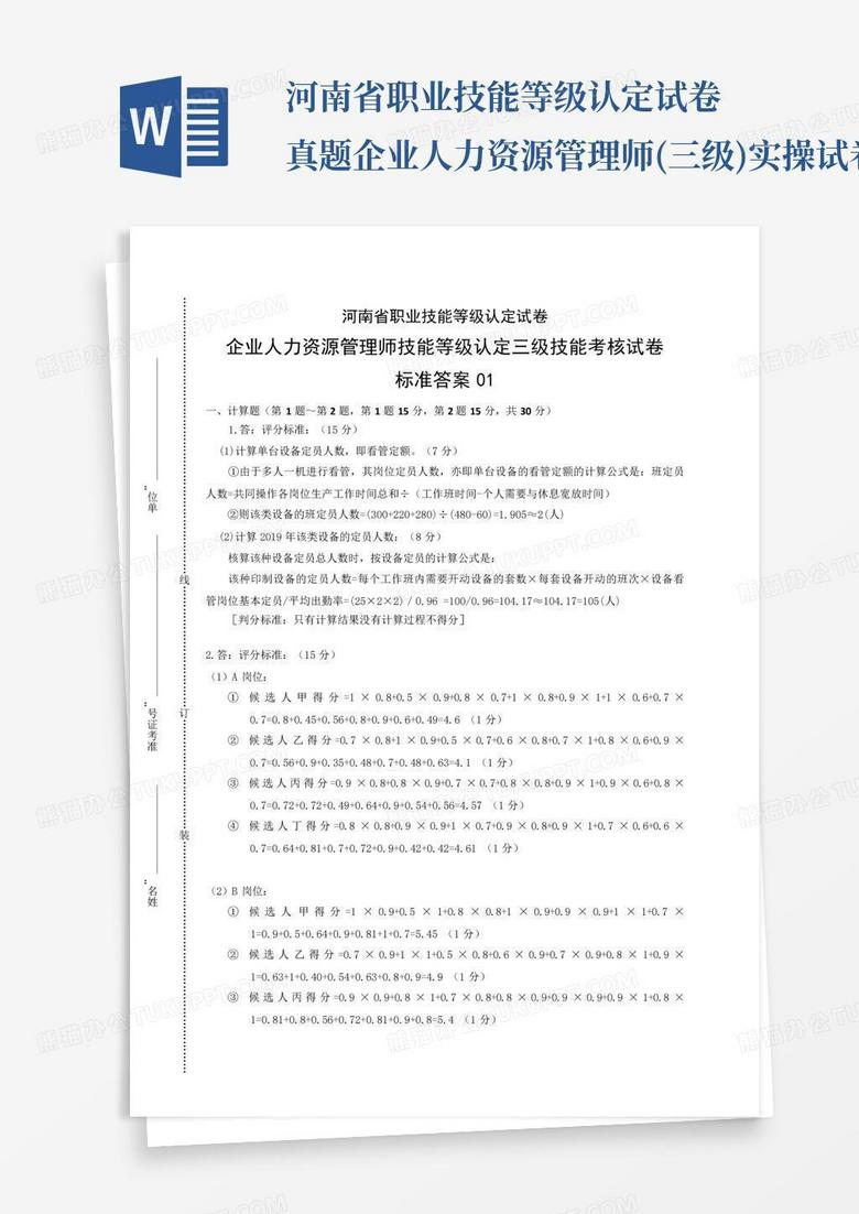 河南省职业技能等级认定试卷真题企业人力资源管理师(三级)实操试卷...