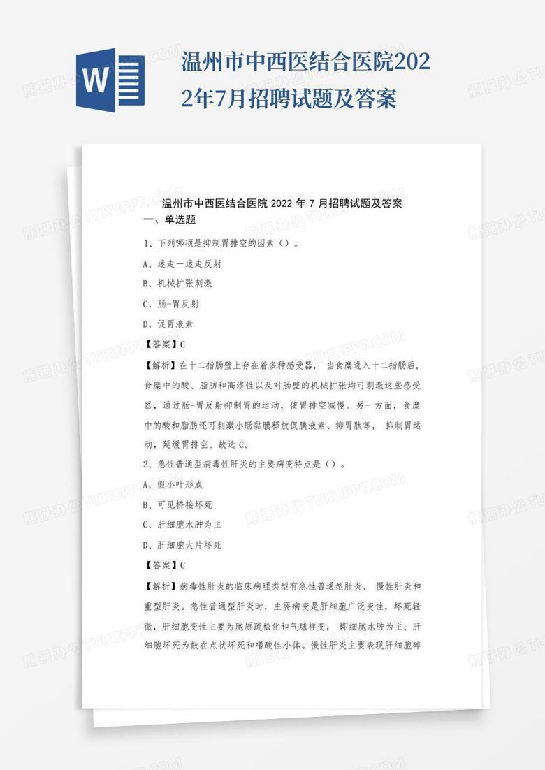 温州市中西医结合医院2022年7月招聘试题及答案