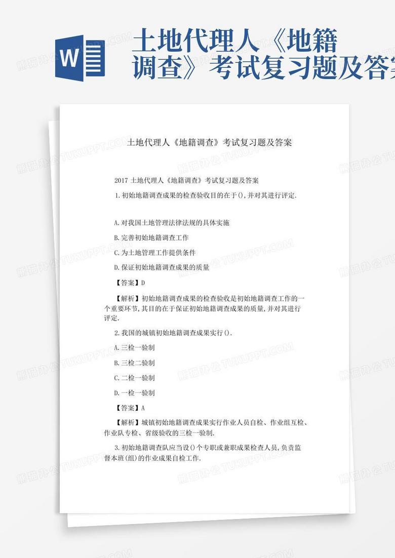 土地代理人《地籍调查》考试复习题及答案