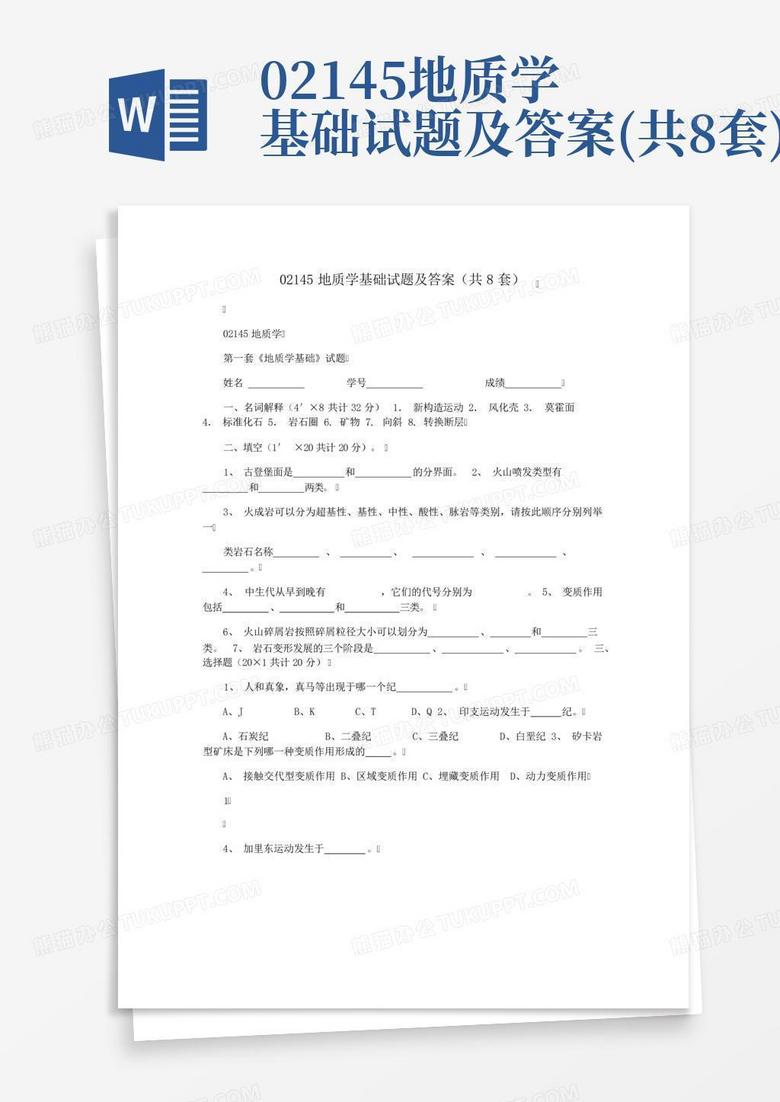 02145地质学基础试题及答案(共8套)