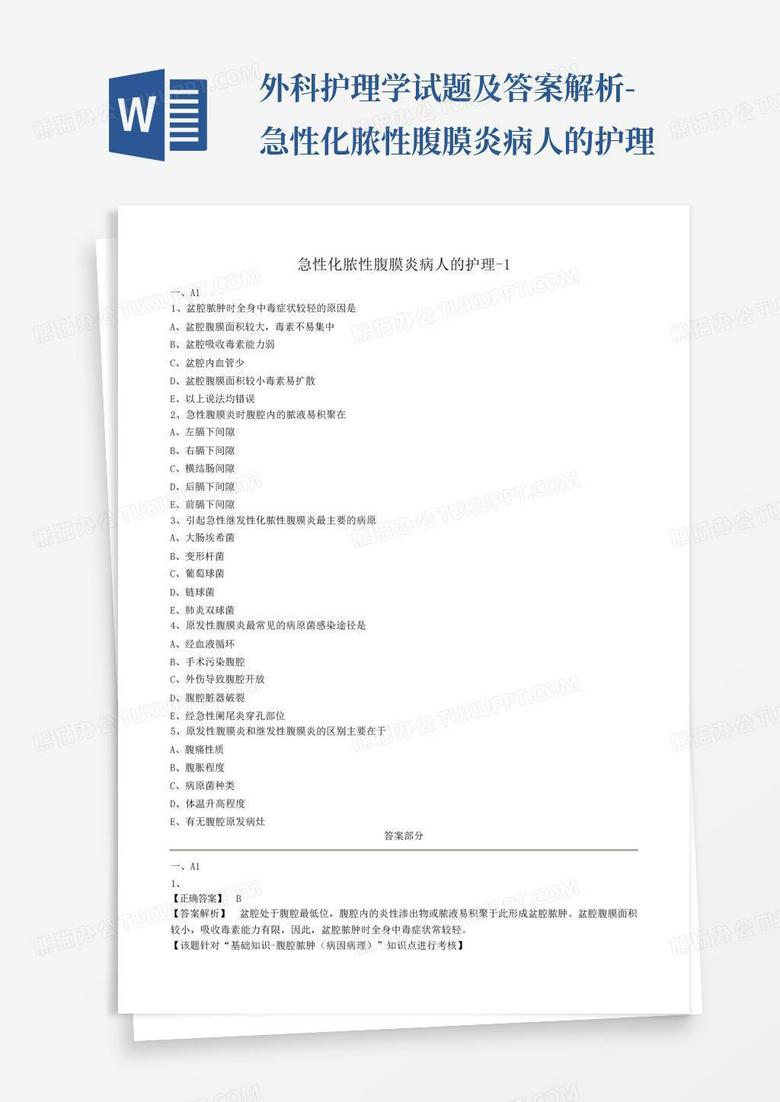 外科護理學試題及答案解析-急性化膿性腹膜炎病人的護理