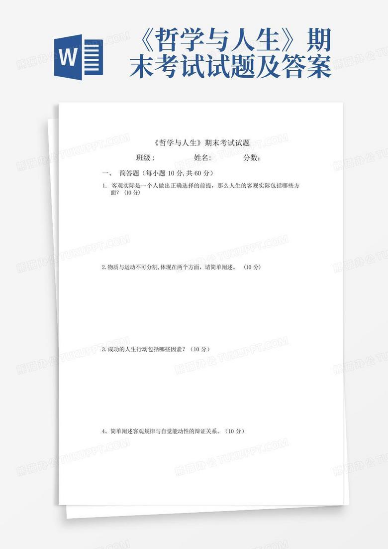 《哲学与人生》期末考试试题及答案