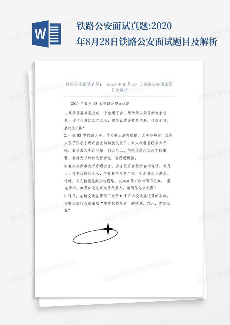 铁路公安面试真题:2020年8月28日铁路公安面试题目及解析