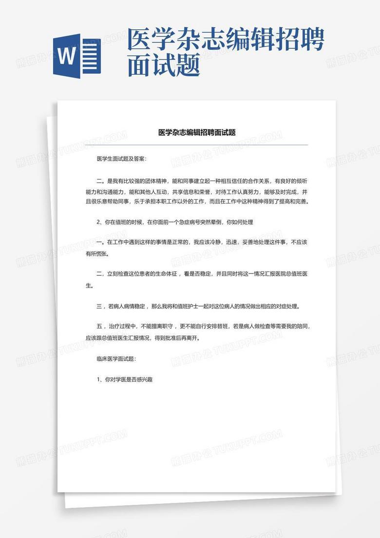医学杂志编辑招聘面试题
