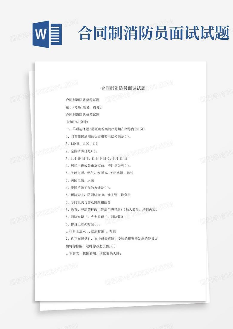 合同制消防员面试试题