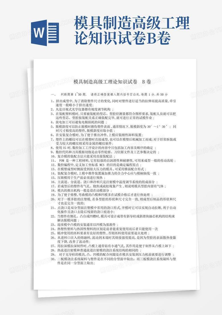 模具制造高级工理论知识试卷B卷