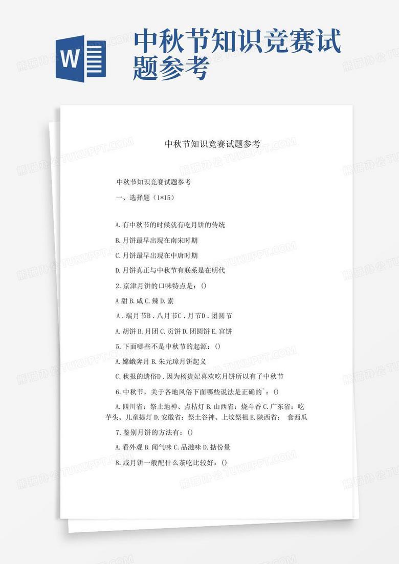 中秋节知识竞赛试题参考