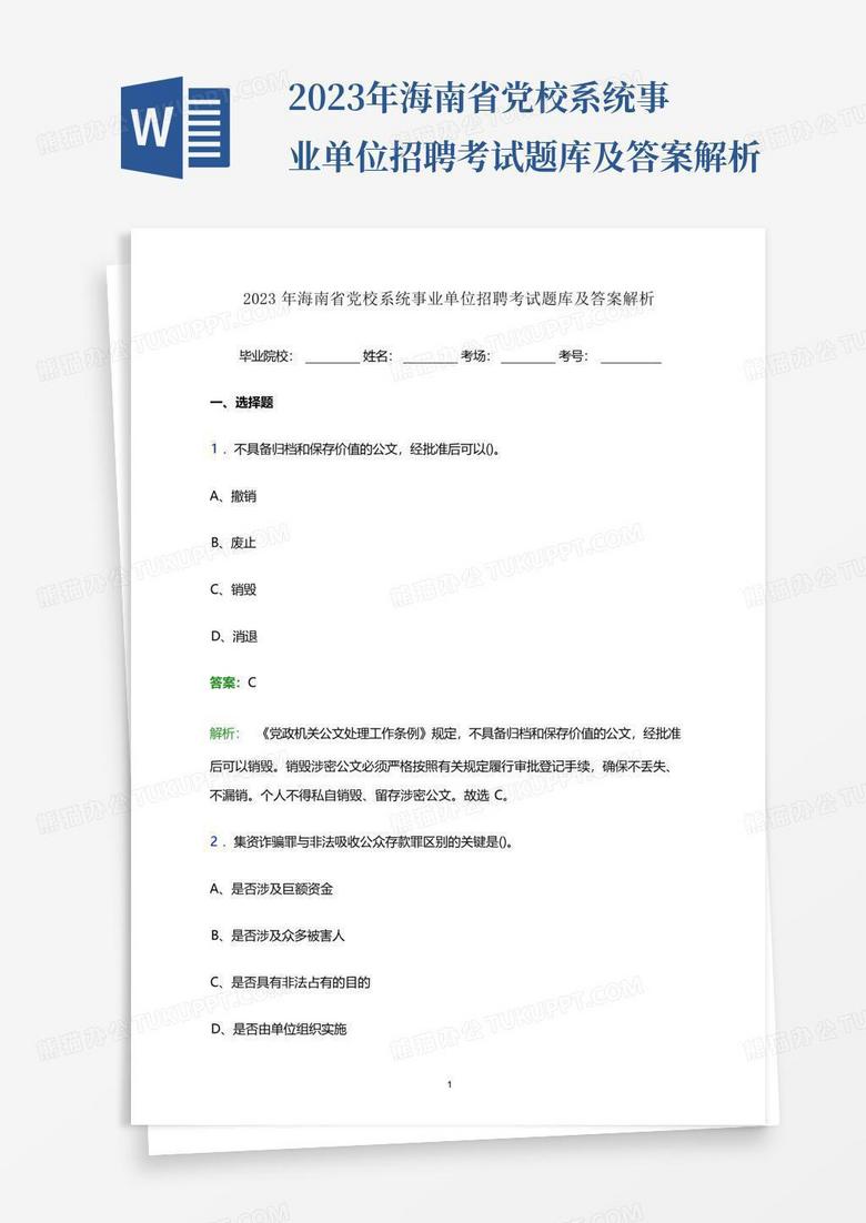 2023年海南省党校系统事业单位招聘考试题库及答案解析