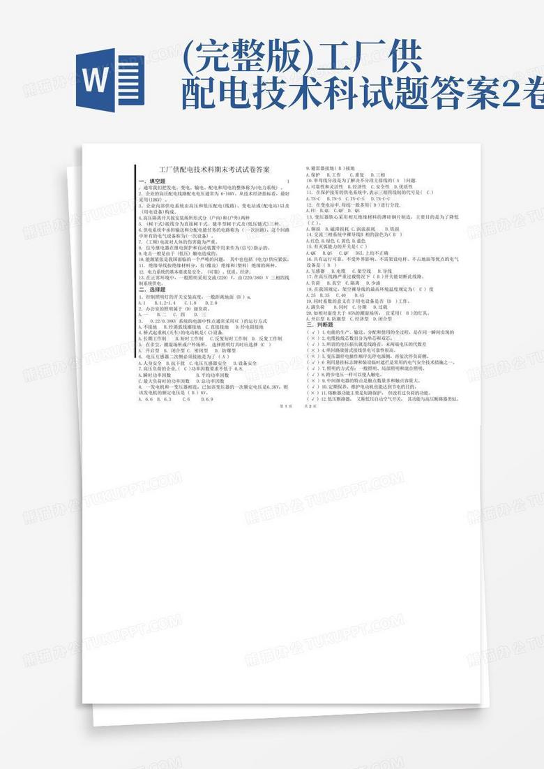 (完整版)工厂供配电技术科试题答案2卷