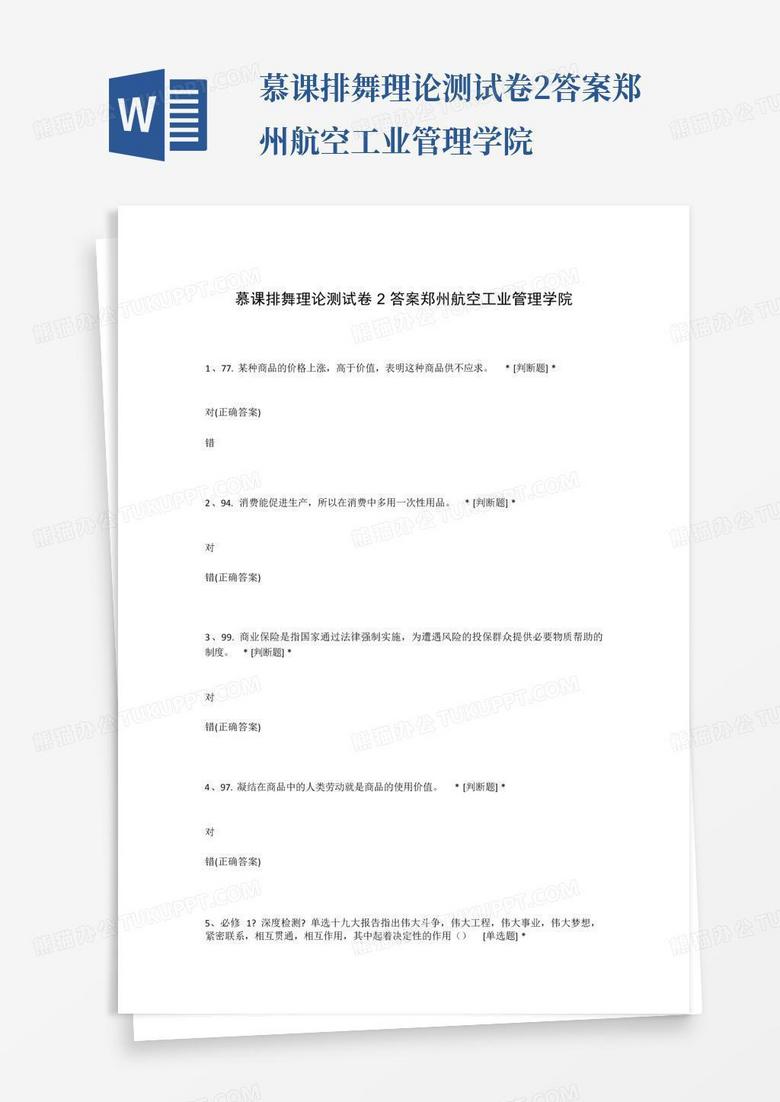 慕课排舞理论测试卷2答案郑州航空工业管理学院