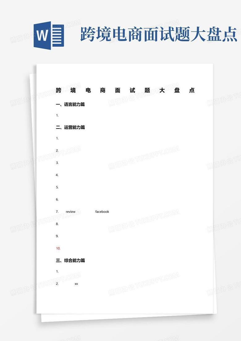 跨境电商面试题大盘点
