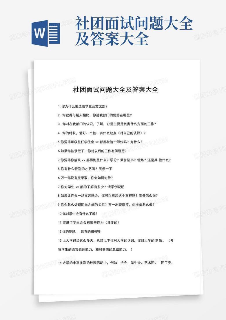 社团面试问题大全及答案大全