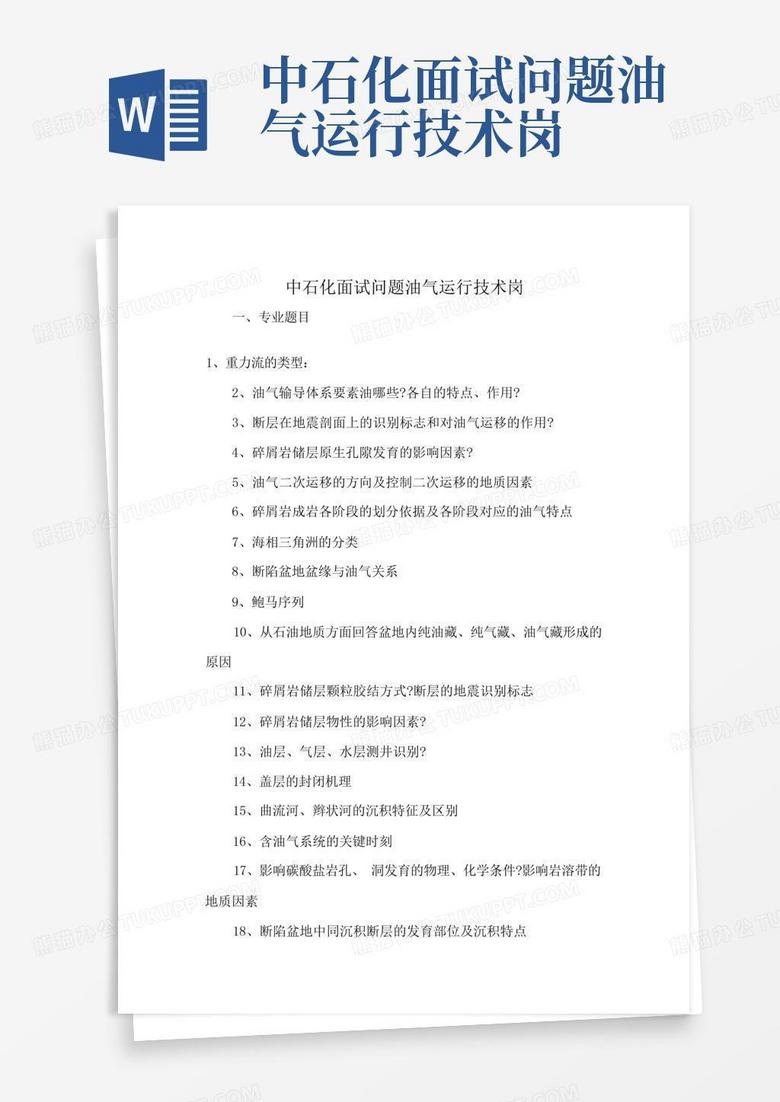 中石化面试问题油气运行技术岗