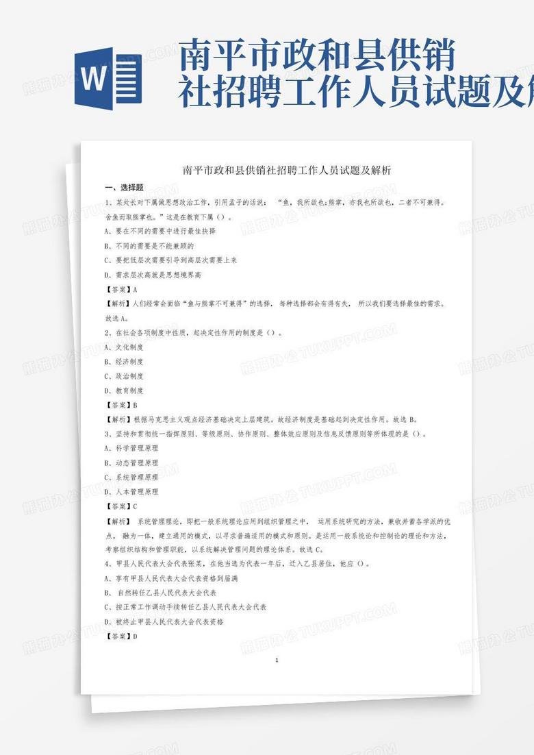 南平市政和县供销社招聘工作人员试题及解析