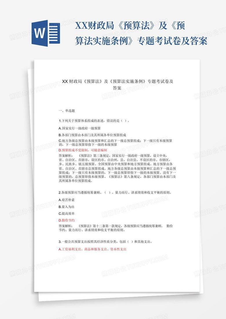 XX财政局《预算法》及《预算法实施条例》专题考试卷及答案