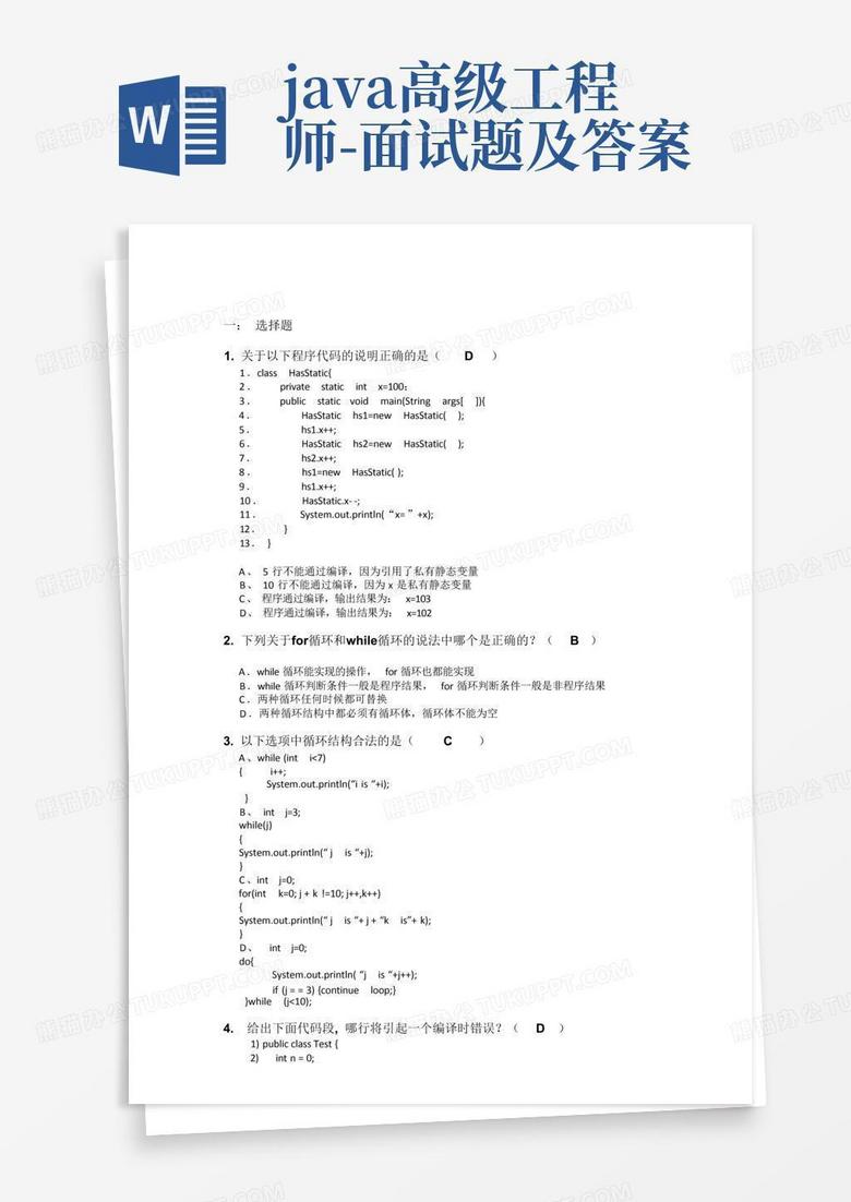 java高级工程师-面试题及答案